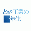 とある工業の一年生（）