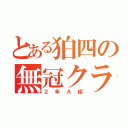 とある狛四の無冠クラス（２年Ａ組）