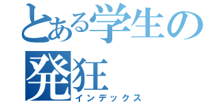 とある学生の発狂（インデックス）