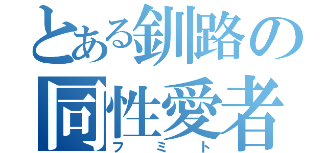 とある釧路の同性愛者（フミト）