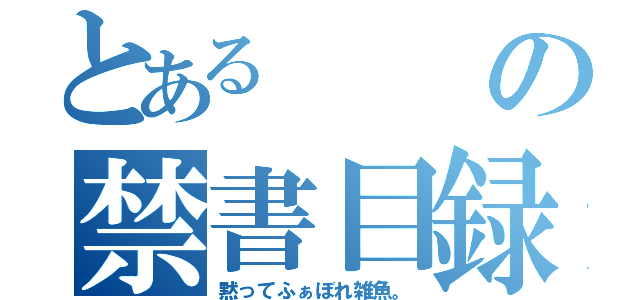 とあるの禁書目録（黙ってふぁぼれ雑魚。）