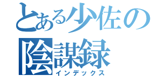 とある少佐の陰謀録（インデックス）