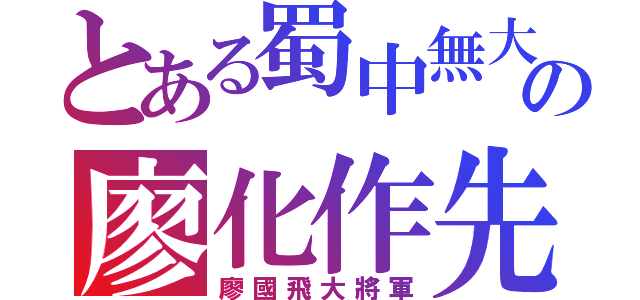 とある蜀中無大將の廖化作先锋（廖國飛大將軍）