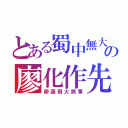 とある蜀中無大將の廖化作先锋（廖國飛大將軍）