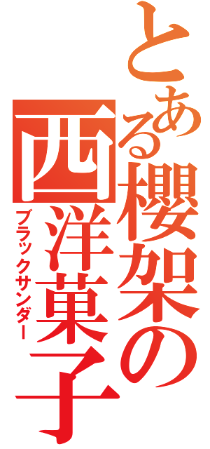 とある櫻架の西洋菓子（ブラックサンダー）