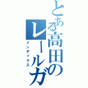 とある高田のレールガン（インデックス）