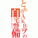 とあるＡＫＢヲタの自宅警備（ドリームライフ）