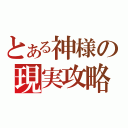 とある神様の現実攻略（）