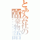 とある会社の富豪物語（ホリエモン）