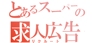 とあるスーパーの求人広告（リクルート）