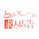 とあるスーパーの求人広告（リクルート）