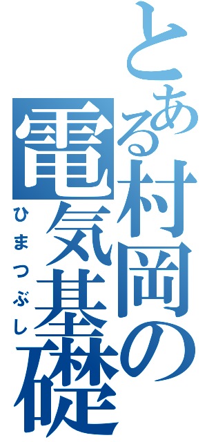 とある村岡の電気基礎（ひまつぶし）