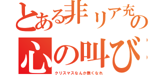 とある非リア充の心の叫び（クリスマスなんか無くなれ）