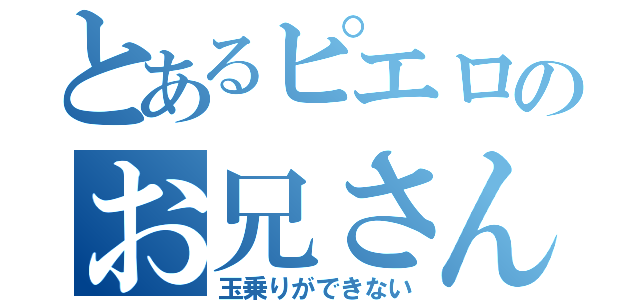 とあるピエロのお兄さん（玉乗りができない）