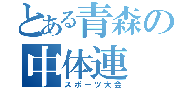 とある青森の中体連（スポーツ大会）