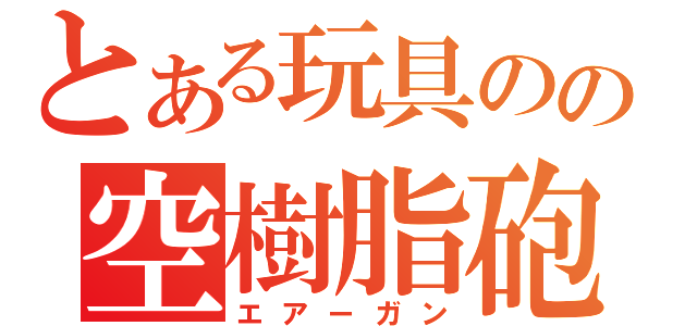 とある玩具のの空樹脂砲（エアーガン）