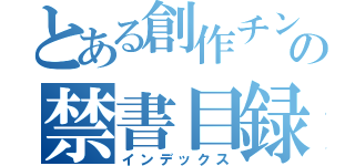 とある創作チンポの禁書目録（インデックス）