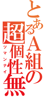 とあるＡ組の超個性無（ツマンナイ）