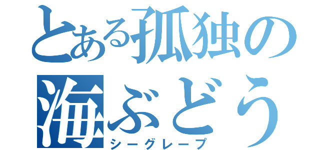 とある孤独の海ぶどう（シーグレープ）