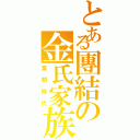 とある團結の金氏家族Ⅱ（皇朝時代）