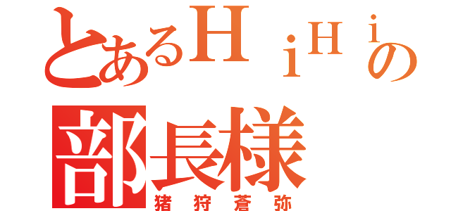 とあるＨｉＨｉの部長様（猪狩蒼弥）