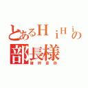 とあるＨｉＨｉの部長様（猪狩蒼弥）