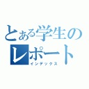 とある学生のレポート（インデックス）