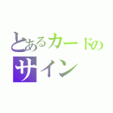 とあるカードのサイン（）