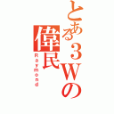 とある３Ｗの偉民（Ｒａｙｍｏｎｄ）