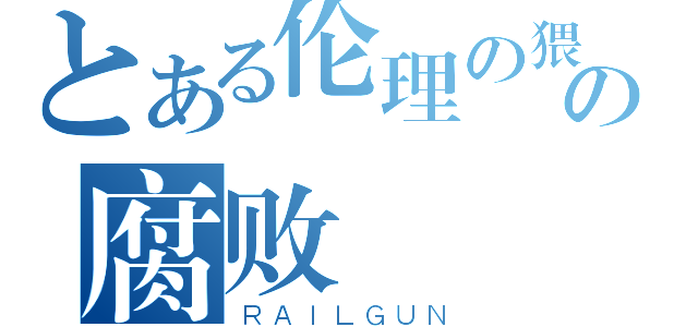 とある伦理の猥琐男の腐败（ＲＡＩＬＧＵＮ）