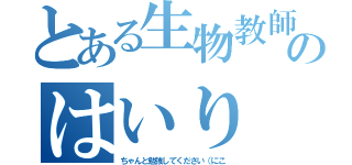 とある生物教師のはいり（ちゃんと勉強してください（にこ）