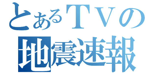 とあるＴＶの地震速報（）