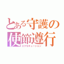 とある守護の使節遵行（エクセキューション）