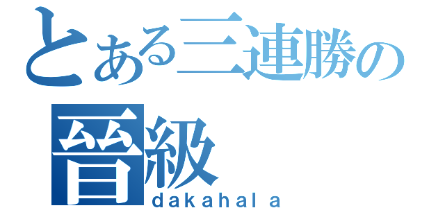 とある三連勝の晉級（ｄａｋａｈａｌａ）