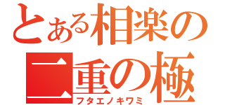 とある相楽の二重の極み（フタエノキワミ）