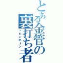 とある金管の裏打ち者（トロンボーン）