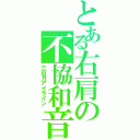 とある右肩の不協和音（三日月アイライン）