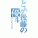 とある後藤の優斗（インデックス）