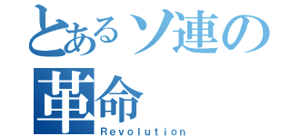 とあるソ連の革命（Ｒｅｖｏｌｕｔｉｏｎ）