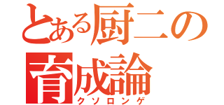 とある厨二の育成論（クソロンゲ）