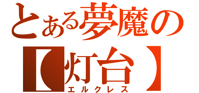 とある夢魔の【灯台】（エルクレス）