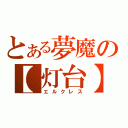 とある夢魔の【灯台】（エルクレス）