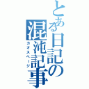 とある日記の混沌記事（カオスページ）