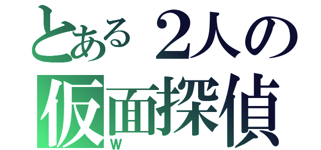 とある２人の仮面探偵（Ｗ）