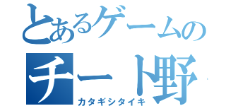 とあるゲームのチート野郎       （カタギシタイキ）