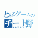 とあるゲームのチート野郎       （カタギシタイキ）