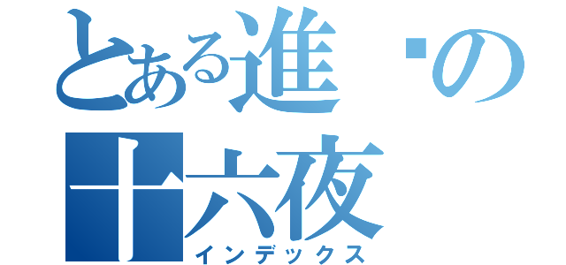 とある進擊の十六夜（インデックス）