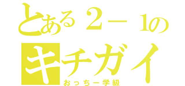 とある２－１のキチガイ（おっちー学級）