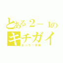 とある２－１のキチガイ（おっちー学級）