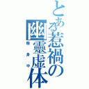 とある惹禍の幽靈虚体（隱身中）